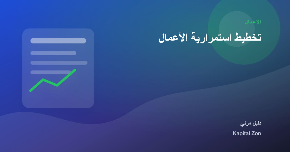 تخطيط استمرارية الأعمال