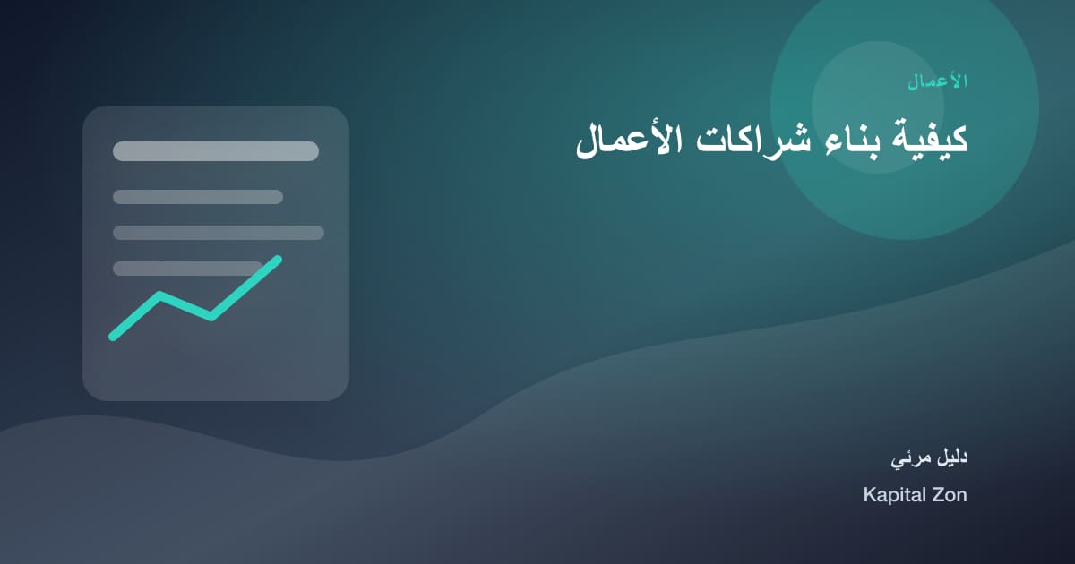 كيفية بناء شراكات الأعمال