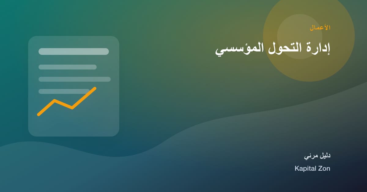 إدارة التحول المؤسسي