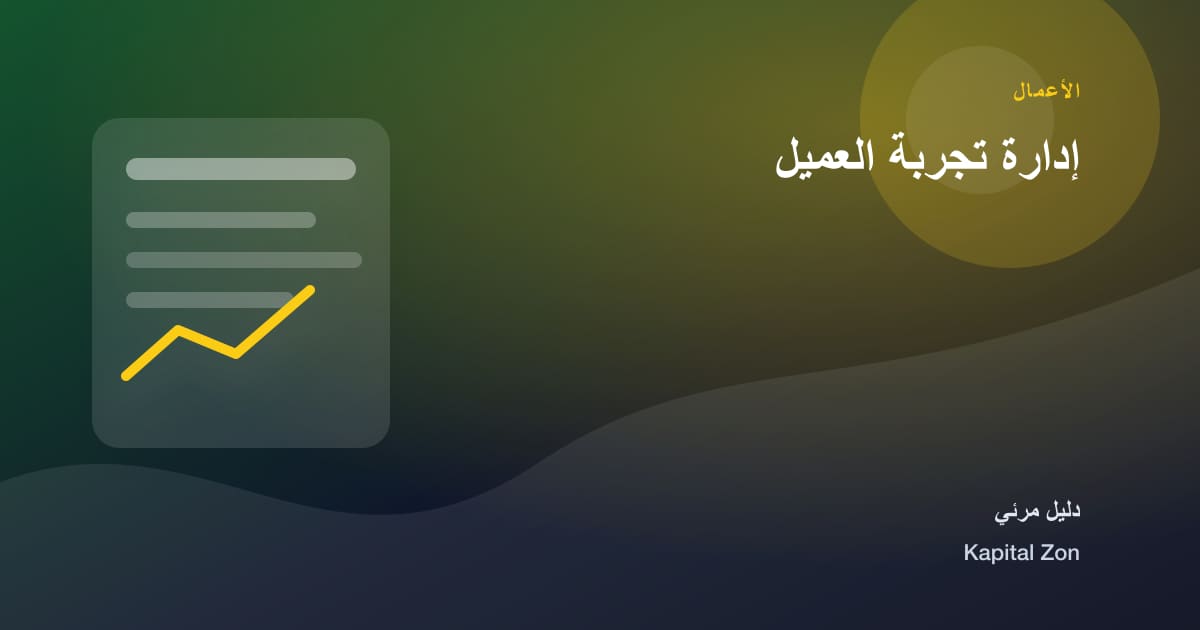 إدارة تجربة العميل