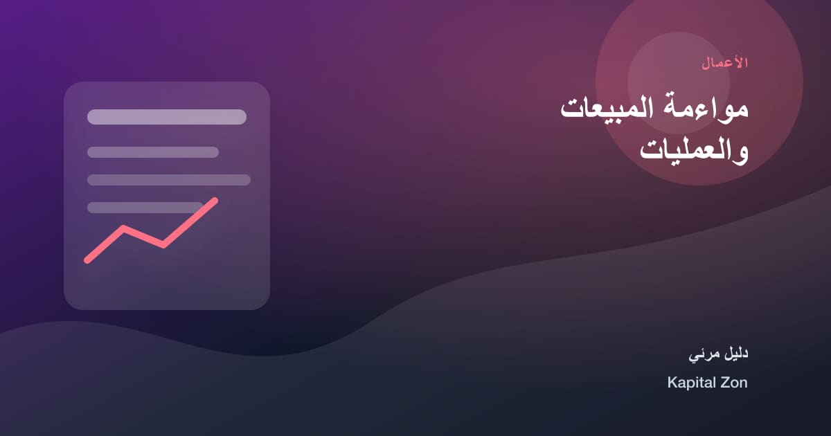 مواءمة المبيعات والعمليات