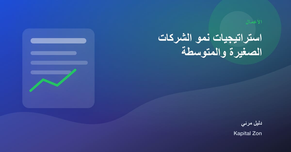 استراتيجيات نمو الشركات الصغيرة والمتوسطة