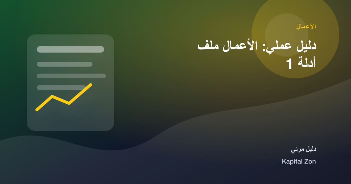 دليل عملي: الأعمال ملف أدلة 1