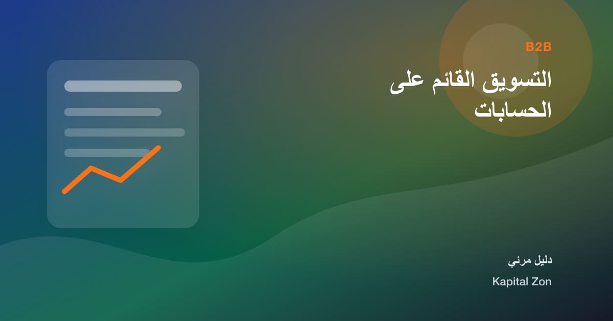 التسويق القائم على الحسابات