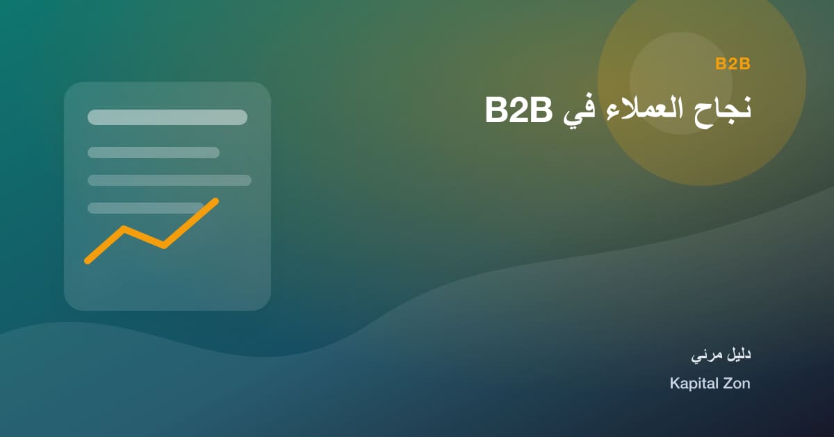 نجاح العملاء في B2B