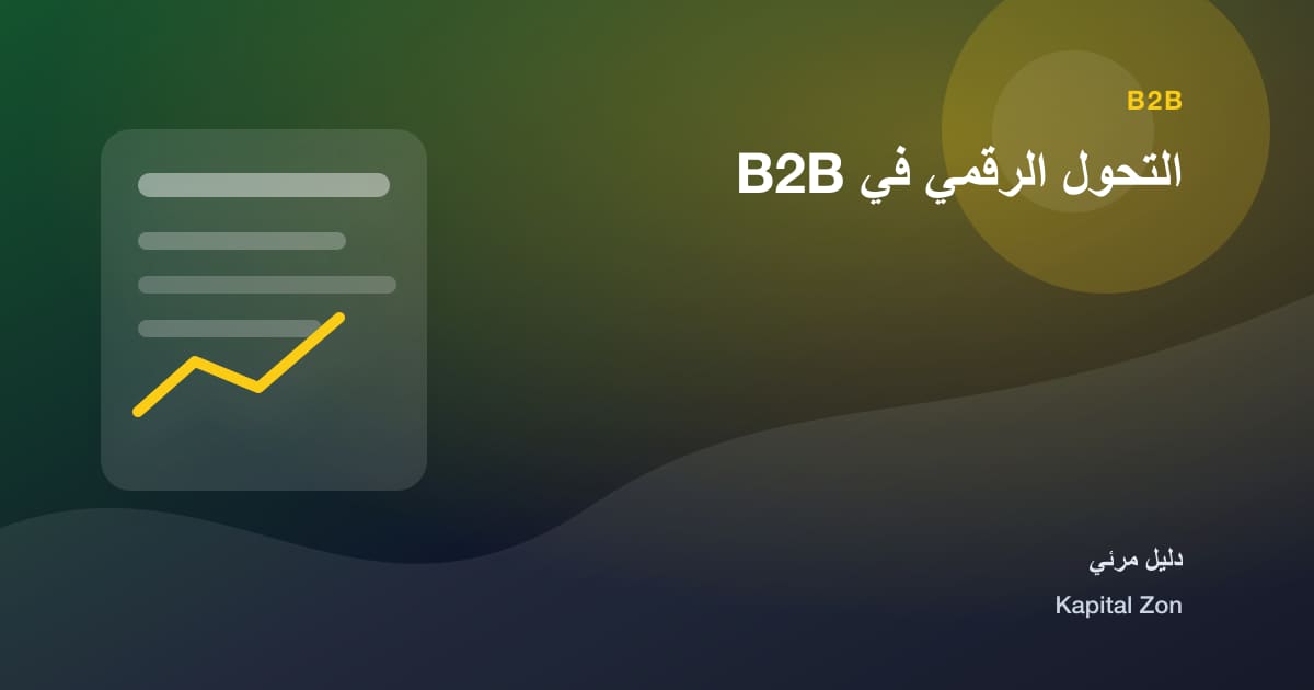 التحول الرقمي في B2B