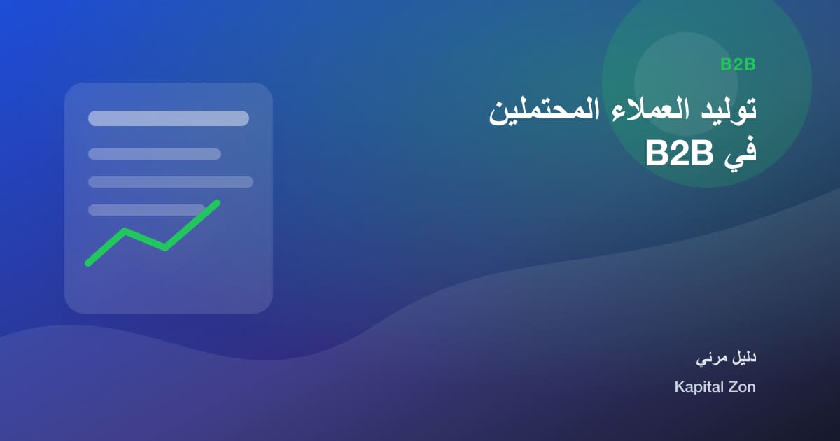 توليد العملاء المحتملين في B2B