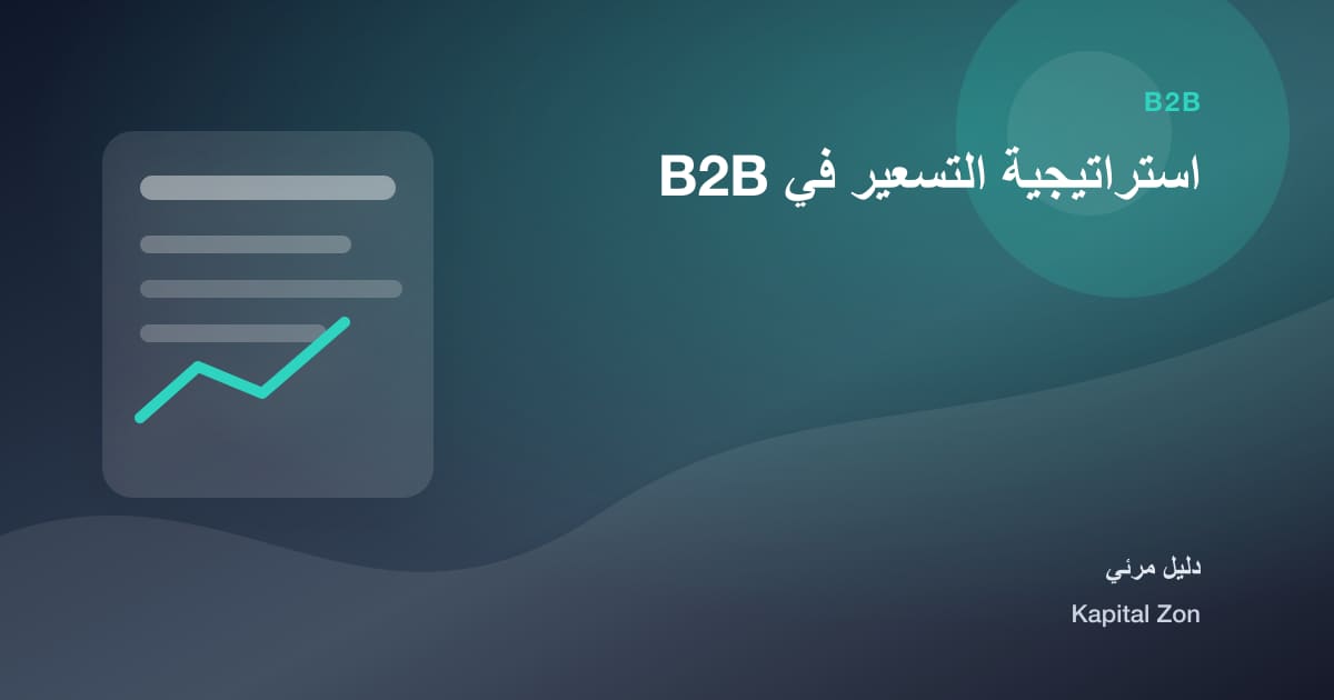 استراتيجية التسعير في B2B