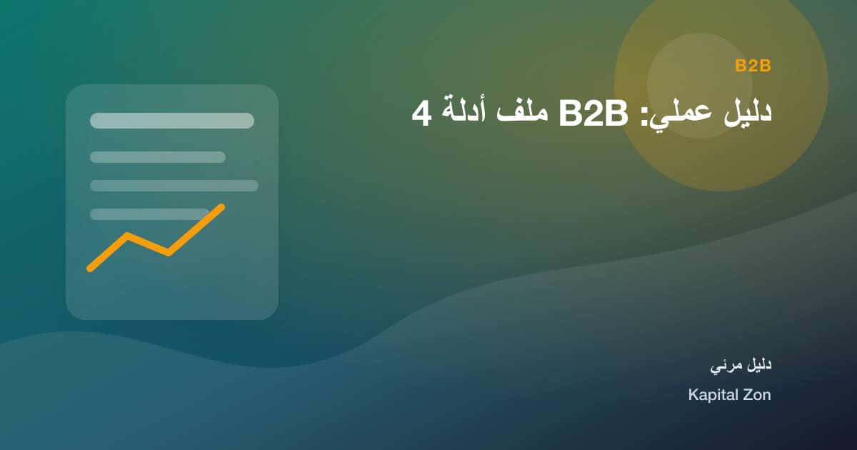 دليل عملي: B2B ملف أدلة 4