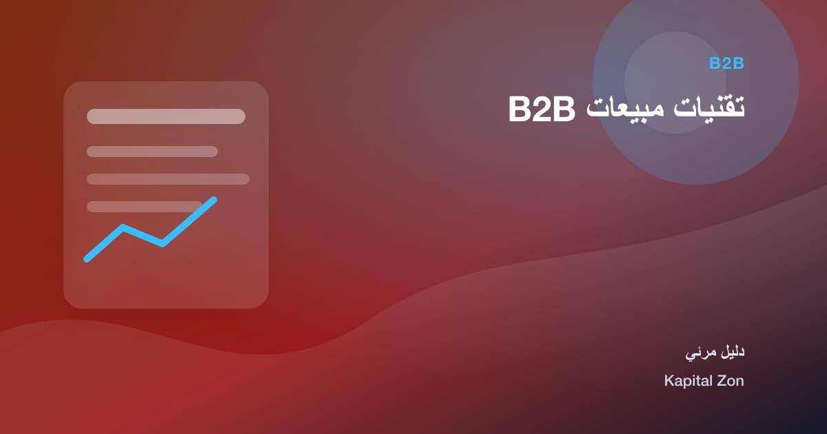 تقنيات مبيعات B2B