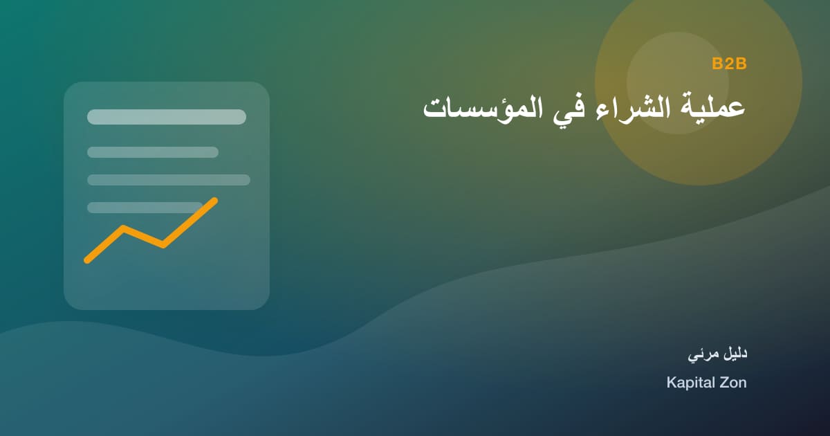 عملية الشراء في المؤسسات
