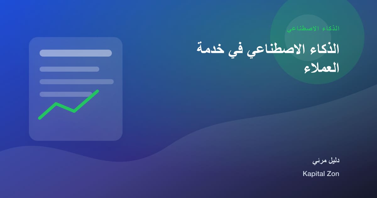 الذكاء الاصطناعي في خدمة العملاء