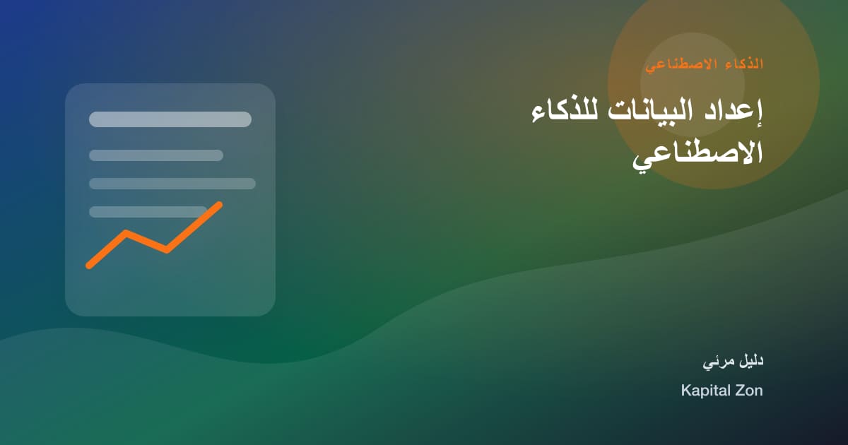إعداد البيانات للذكاء الاصطناعي