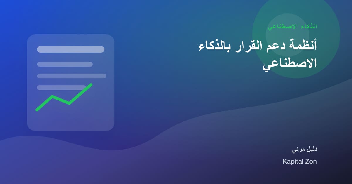 أنظمة دعم القرار بالذكاء الاصطناعي