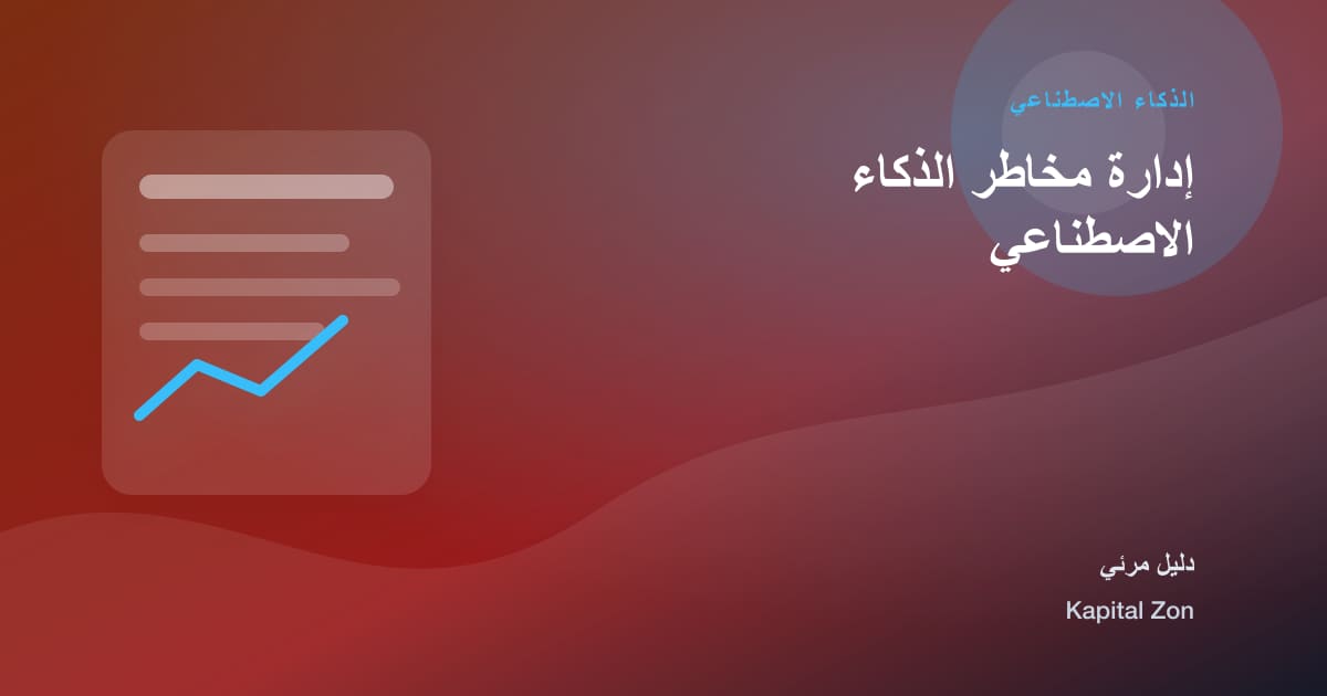 إدارة مخاطر الذكاء الاصطناعي