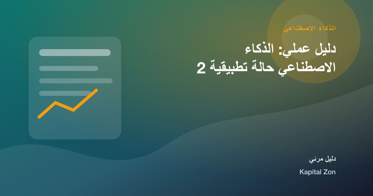 الذكاء الاصطناعي: الجاهزية و العملية و القرار و الفريق و العميل و المورد