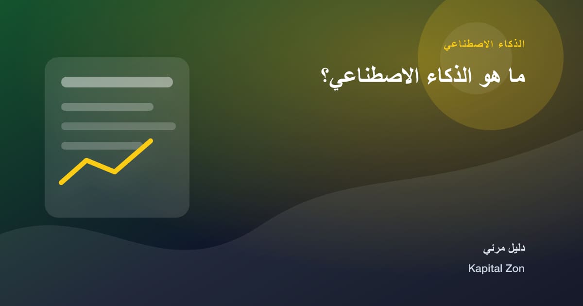 ما هو الذكاء الاصطناعي؟