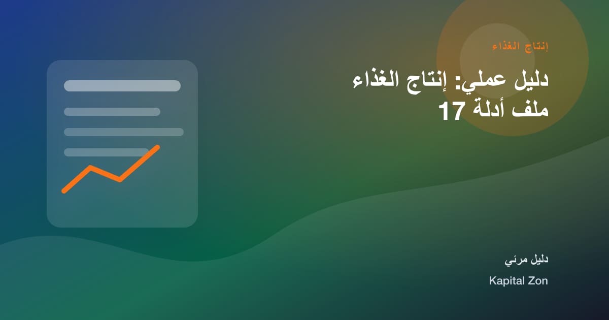دليل عملي: إنتاج الغذاء ملف أدلة 17