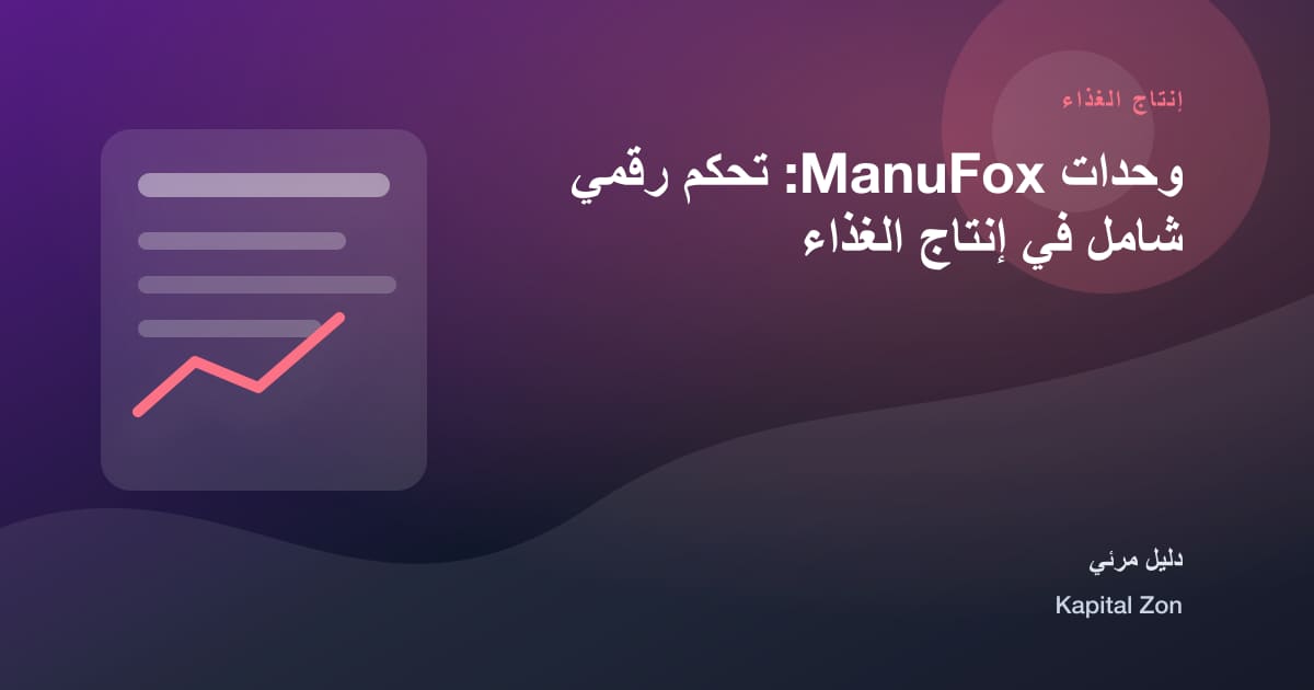 وحدات ManuFox: تحكم رقمي شامل في إنتاج الغذاء