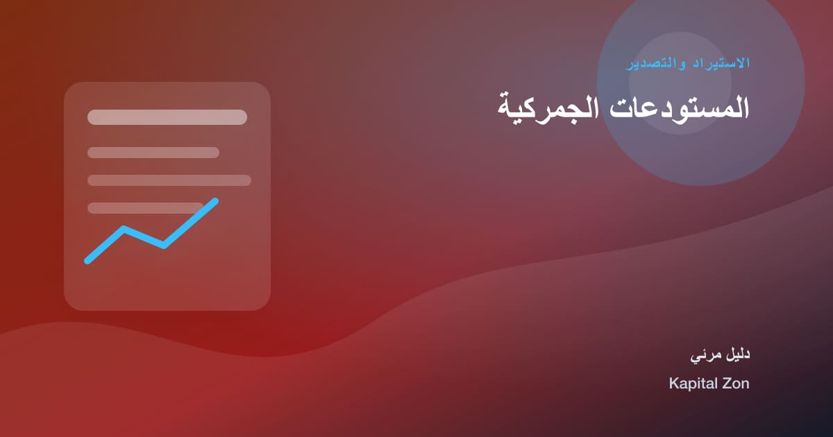 المستودعات الجمركية