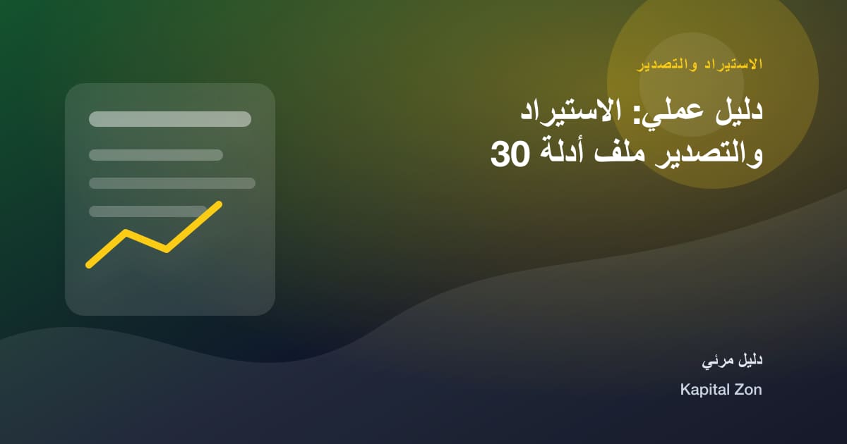 دليل عملي: الاستيراد والتصدير ملف أدلة 30