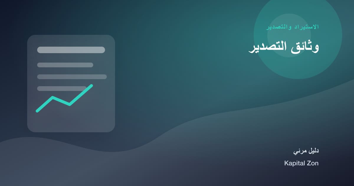 وثائق التصدير