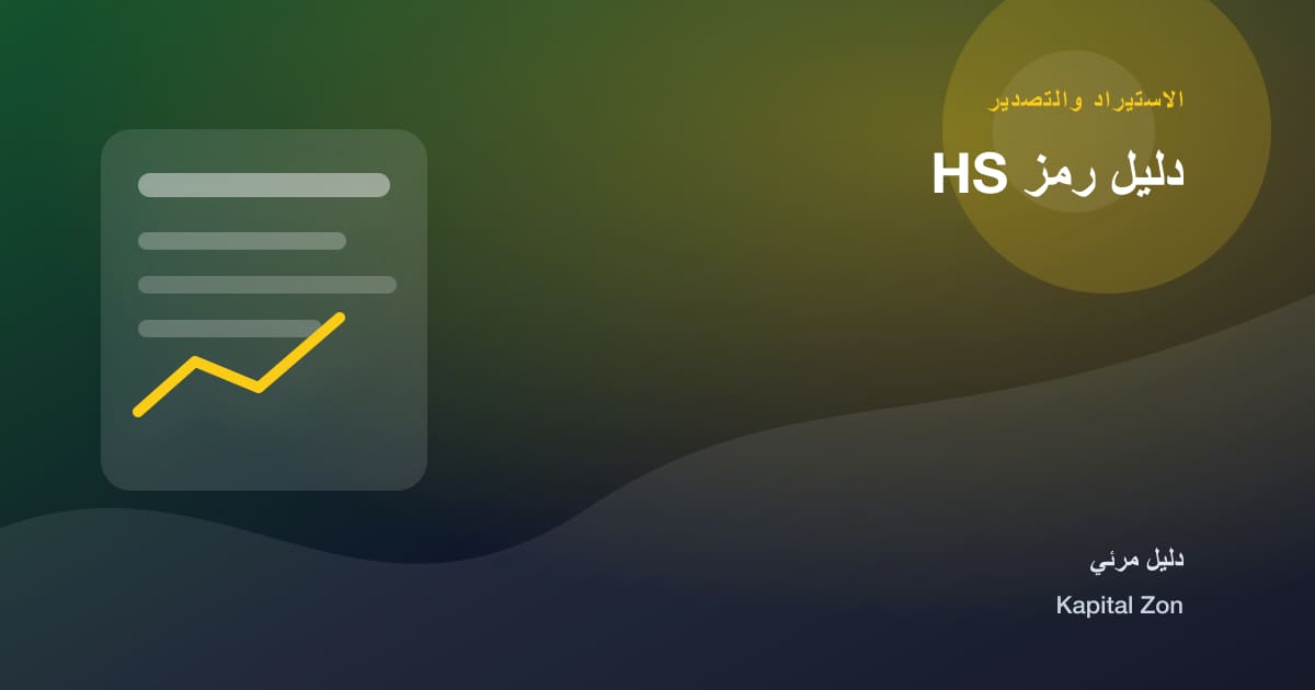 دليل رمز HS