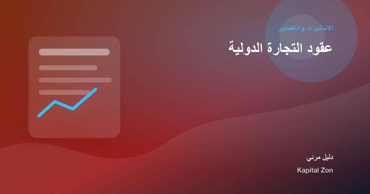 عقود التجارة الدولية
