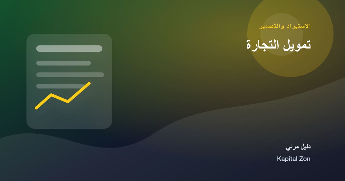 تمويل التجارة