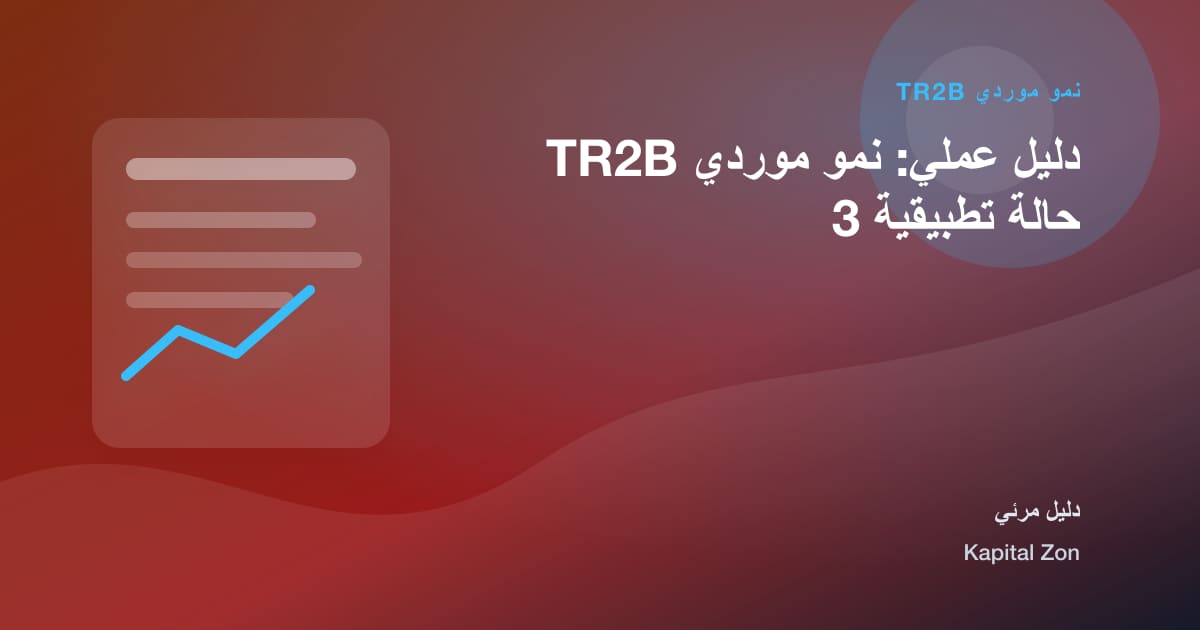 نمو موردي TR2B: المورد و المبيعات و القرار و الفريق و العميل و العملية