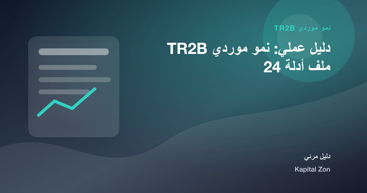 دليل عملي: نمو موردي TR2B ملف أدلة 24
