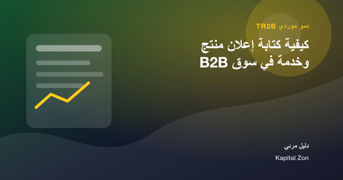 كيفية كتابة إعلان منتج وخدمة في سوق B2B