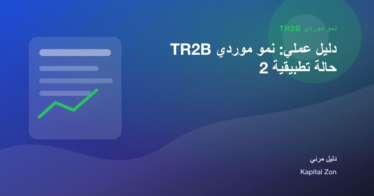 نمو موردي TR2B: المورد و القرار و الفريق و العميل و العملية و المخاطر