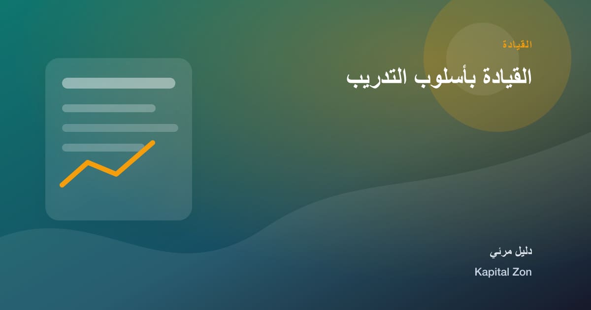 القيادة بأسلوب التدريب