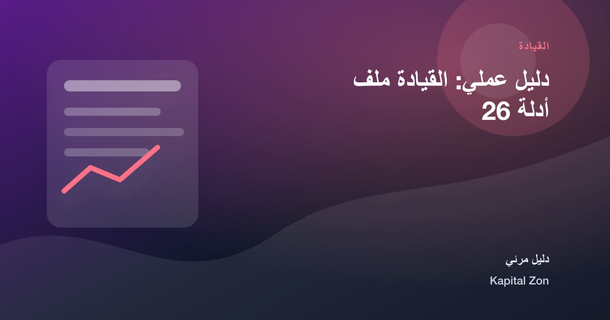 دليل عملي: القيادة ملف أدلة 26