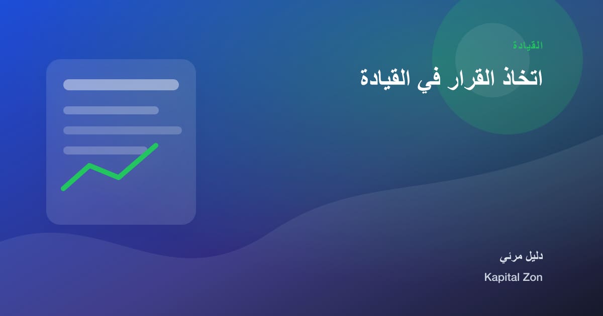 اتخاذ القرار في القيادة