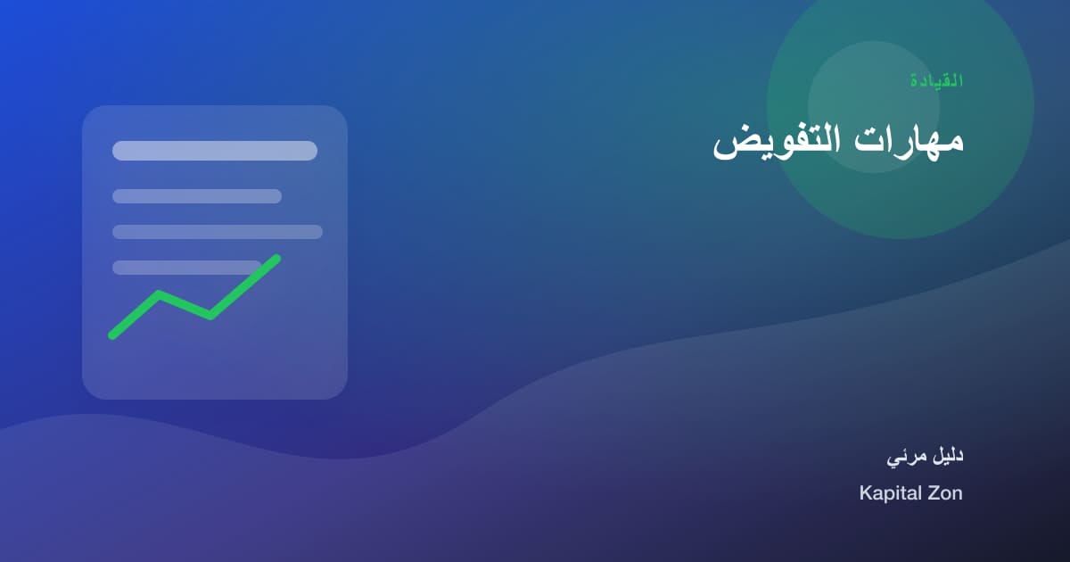 مهارات التفويض