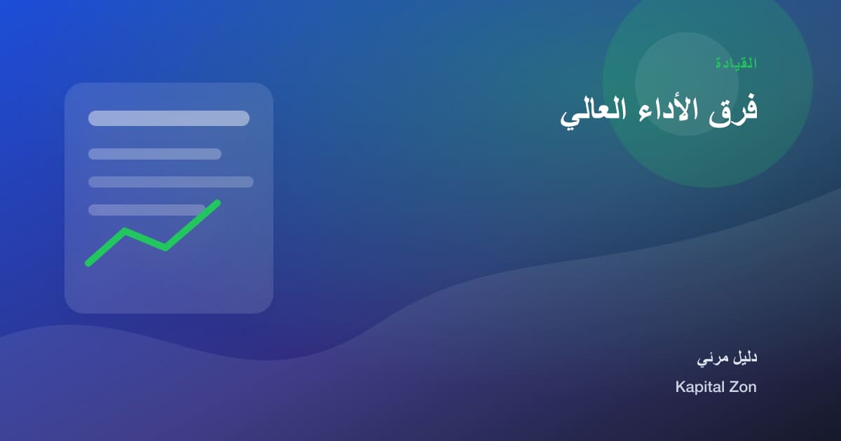فرق الأداء العالي