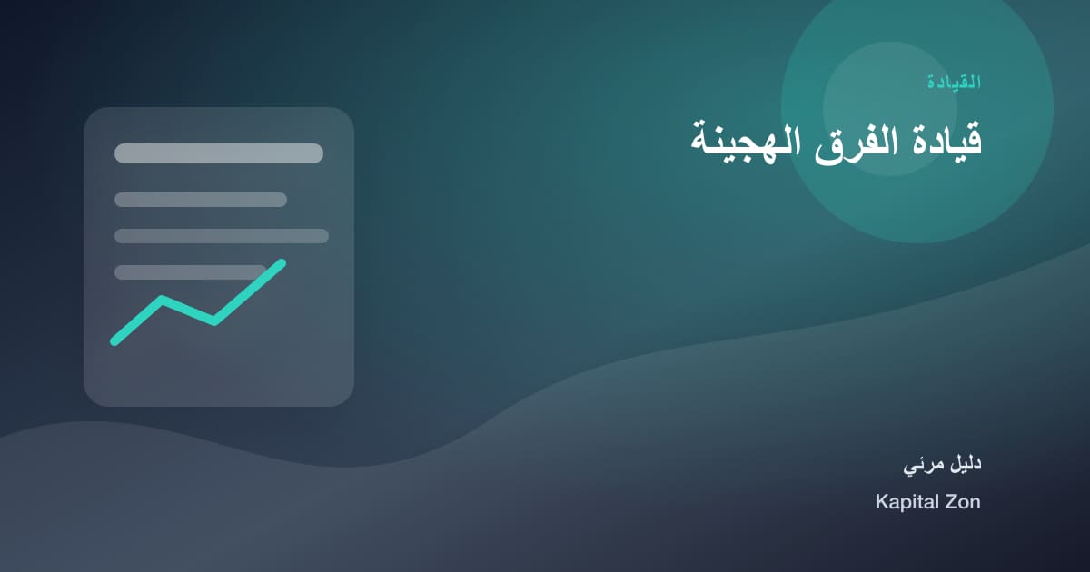 قيادة الفرق الهجينة