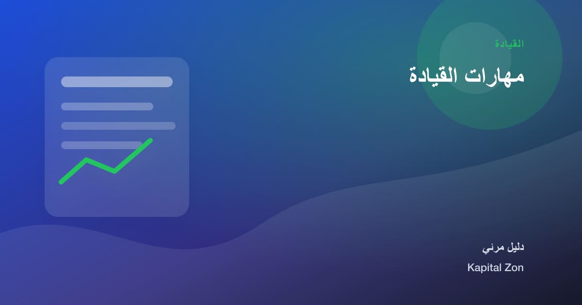 مهارات القيادة