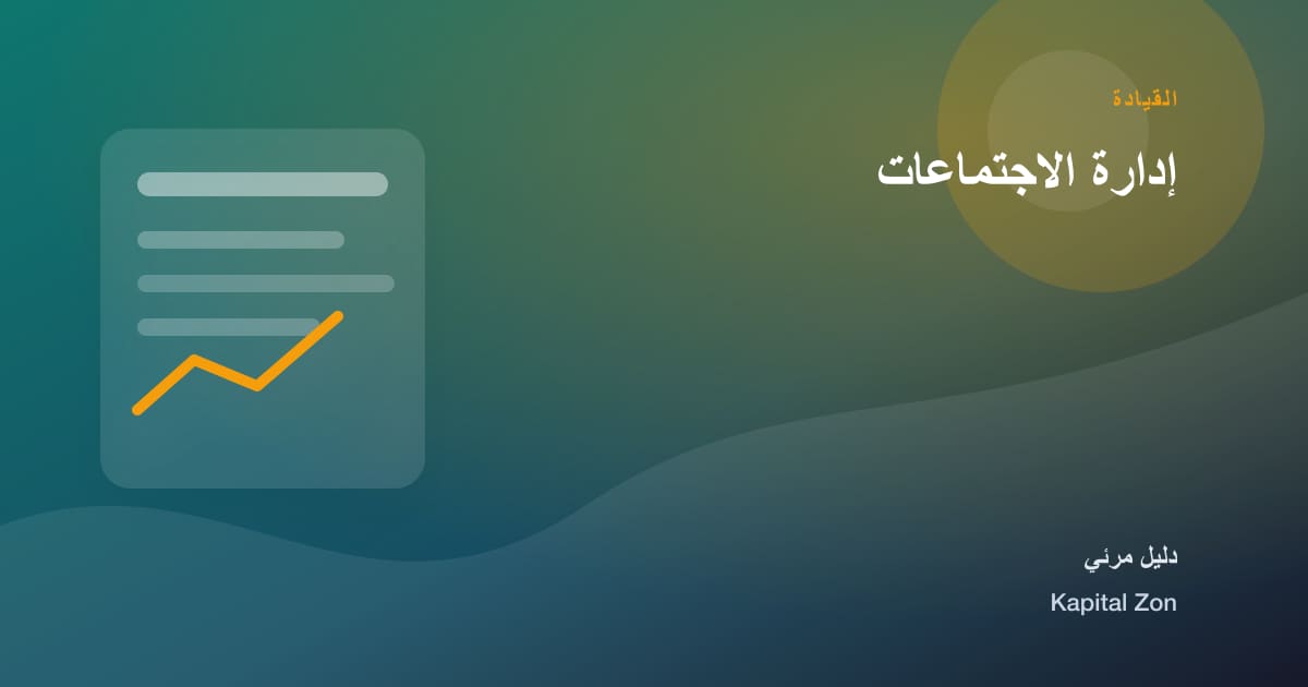 إدارة الاجتماعات