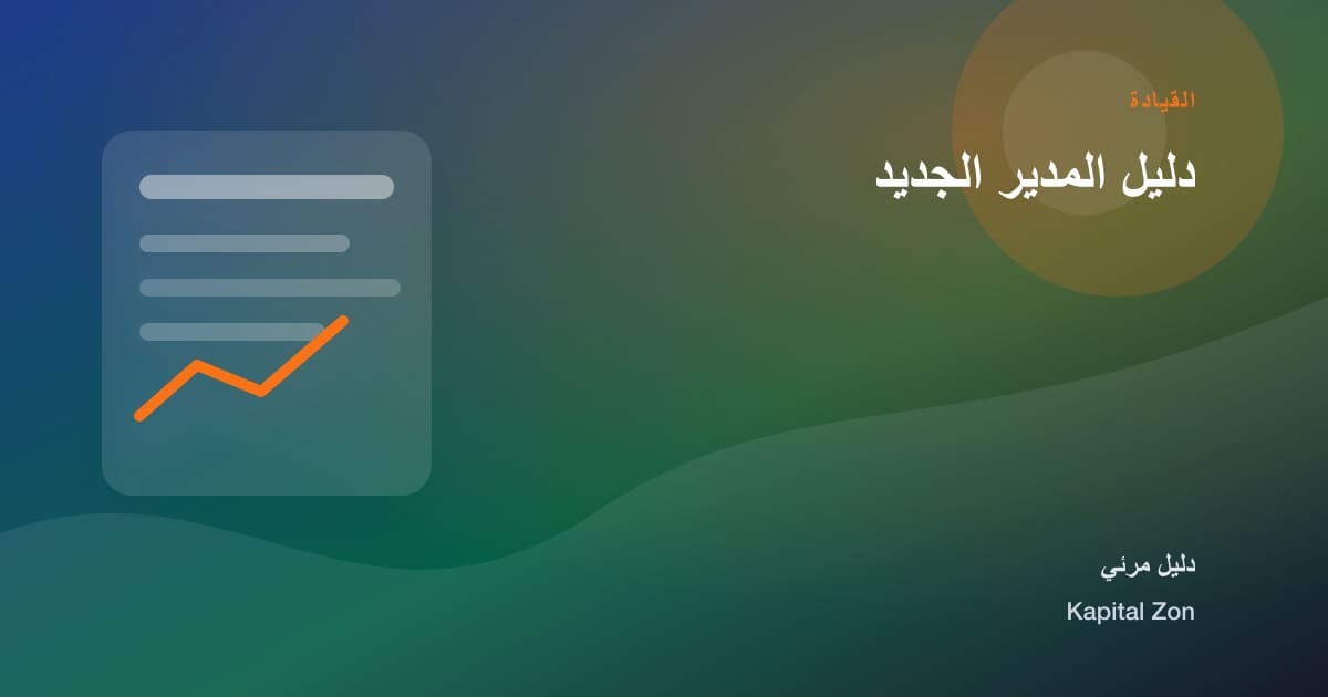 دليل المدير الجديد