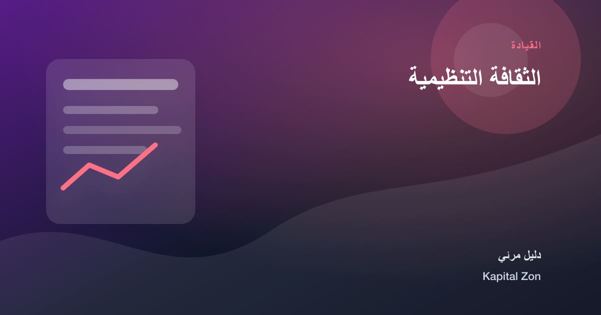 الثقافة التنظيمية