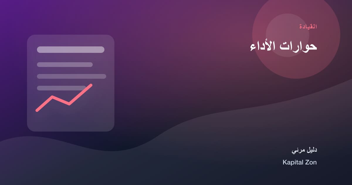 حوارات الأداء