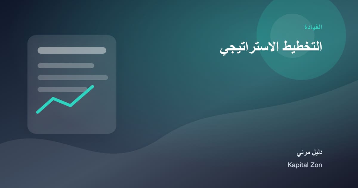 التخطيط الاستراتيجي