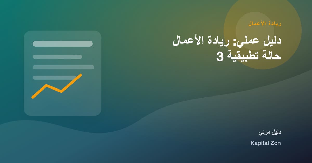 ريادة الأعمال: المورد و الشركات الناشئة و القرار و الفريق و العميل و العملية