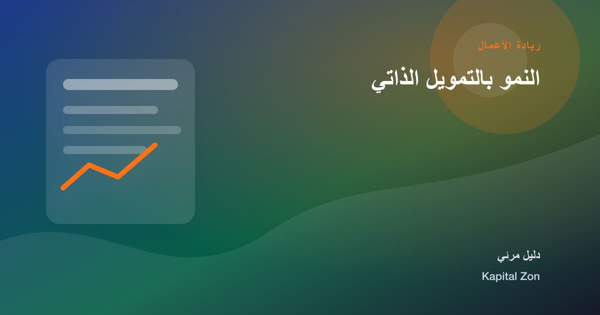 النمو بالتمويل الذاتي