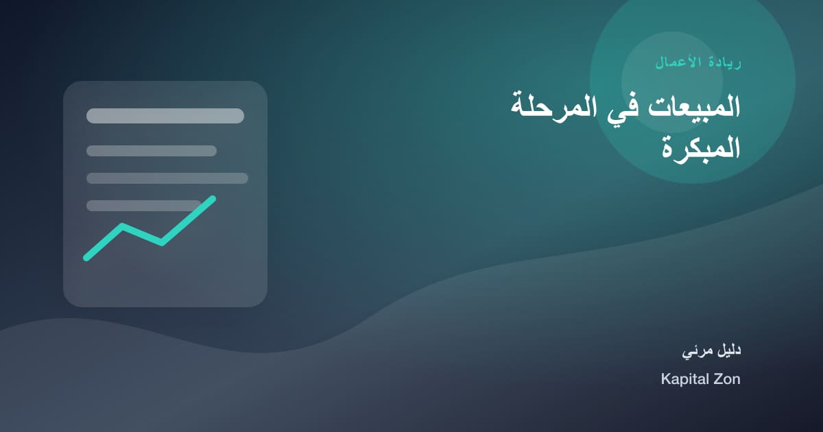 المبيعات في المرحلة المبكرة