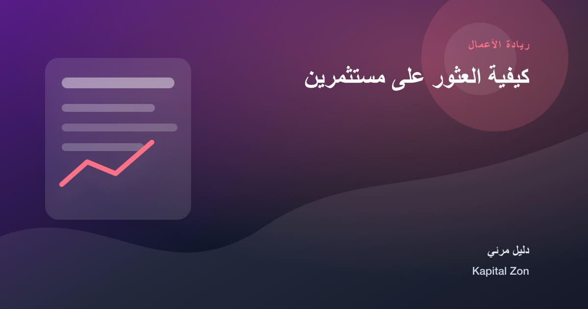 كيفية العثور على مستثمرين