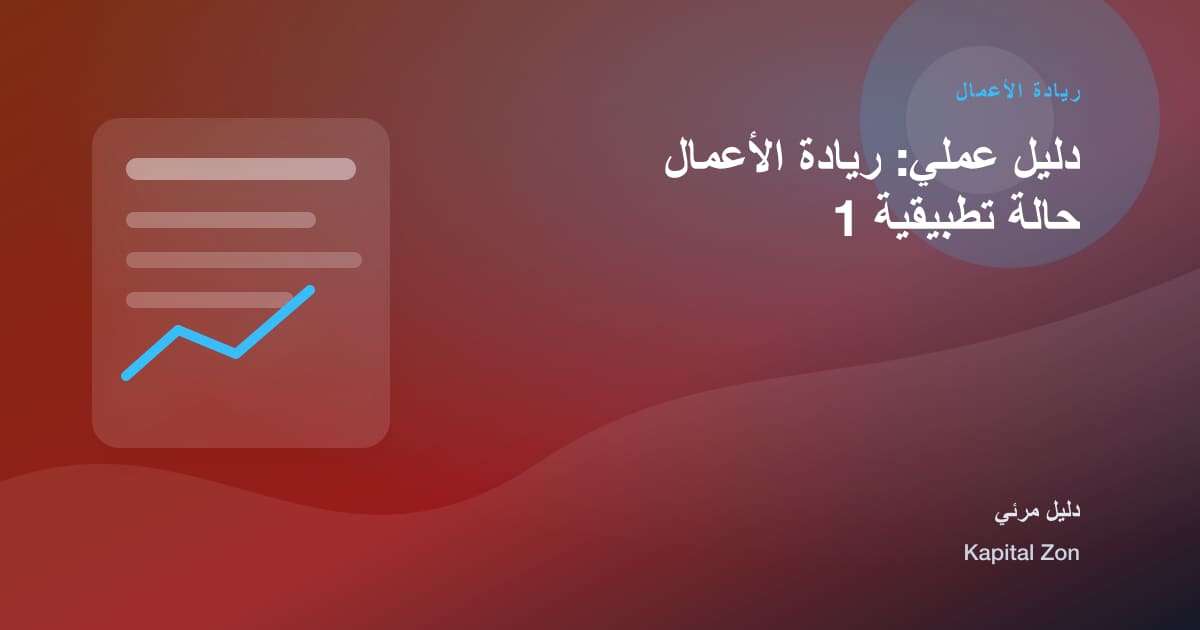 ريادة الأعمال: المبيعات و القرار و الفريق و العميل و المورد و العملية